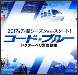 月9 ドラマ コードブルー 2017